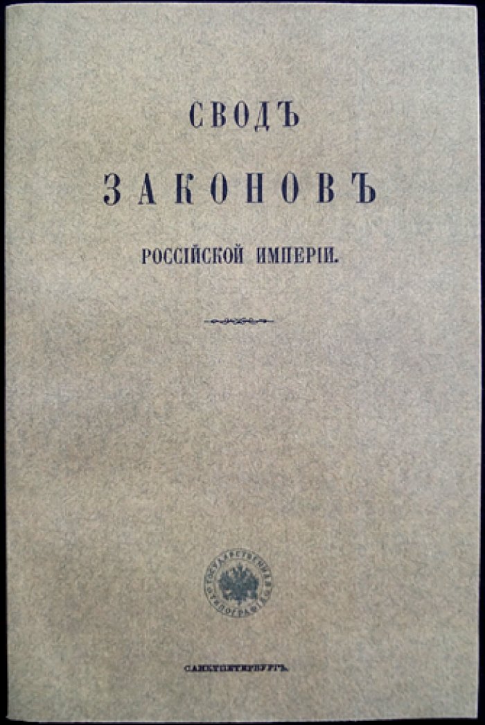 Свод законов о состояниях. Том IX (законы о дворянстве, духовенстве, обывателях и актах состояния)