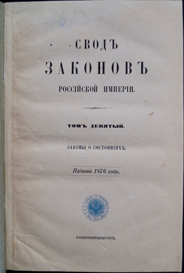 Свод законов о состояниях. Том IX (законы о дворянстве, духовенстве, обывателях и актах состояния)