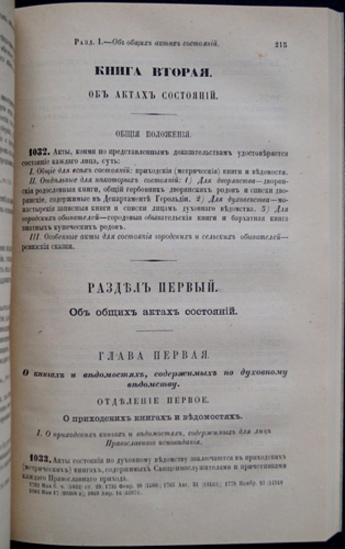 Свод законов о состояниях. Том IX (законы о дворянстве, духовенстве, обывателях и актах состояния)
