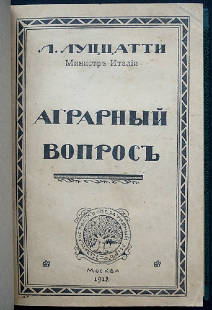 Проф. Луиджи Луццатти. Аграрный вопрос: экономическая, юридическая и социальная охрана мелкой собственности