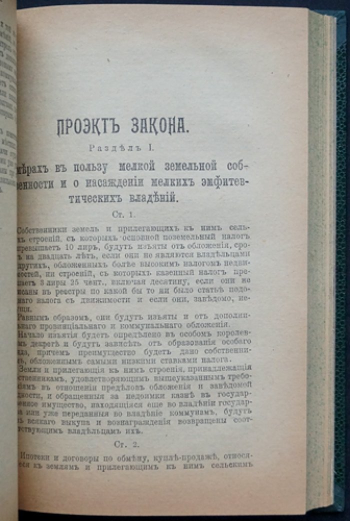 Проф. Луиджи Луццатти. Аграрный вопрос: экономическая, юридическая и социальная охрана мелкой собственности