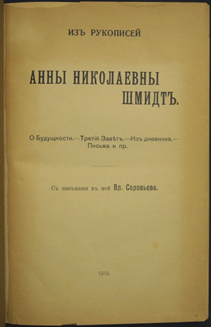 Анна Шмидт. Из рукописей: «О Будущности», «Третий Завет», из дневника, письма и материалы к Вл. Соловьёву