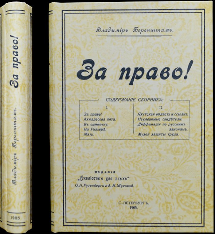 Беренштам Вл. За право! (сборник, 2-е изд., исправленное)