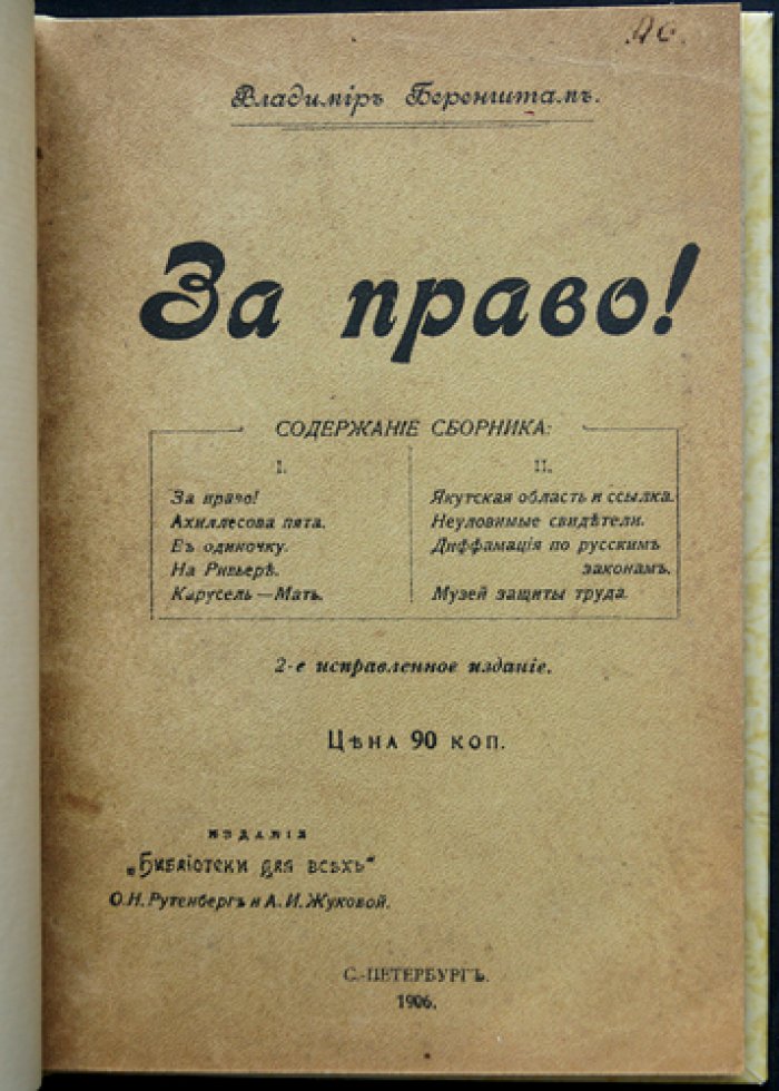 Беренштам Вл. За право! (сборник, 2-е изд., исправленное)