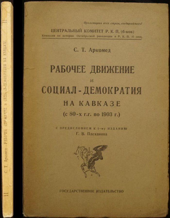 Рабочее движение и социал-демократия на Кавказе (с 80-х гг. по 1903 г.)