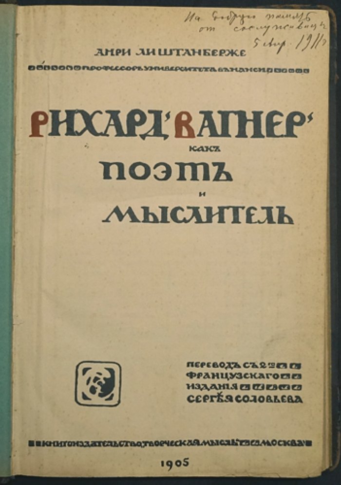 Анри Лиштанберже. Рихард Вагнер: поэт и мыслитель