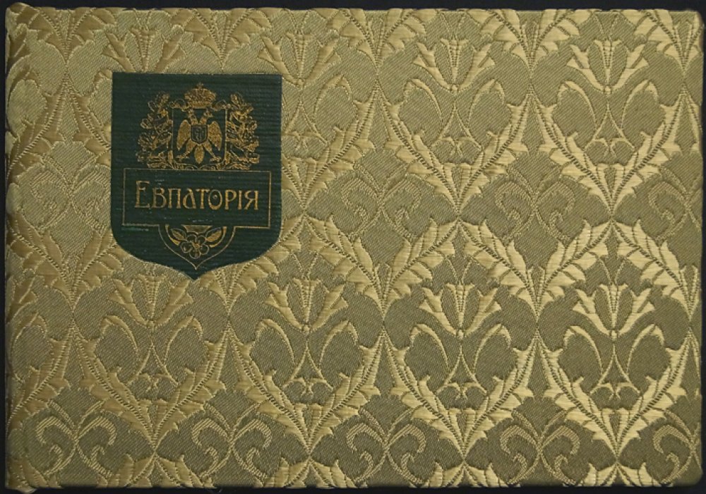 Евпатория, Саки, Маинаки: виды курортного Крыма. Начало XX века