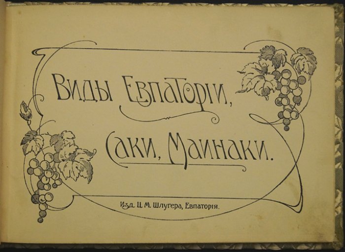 Евпатория, Саки, Маинаки: виды курортного Крыма. Начало XX века