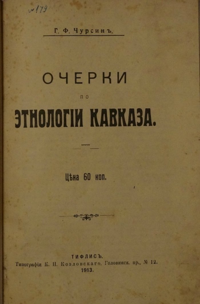 Очерки по этнологии Кавказа: обычаи, обряды и верования народов