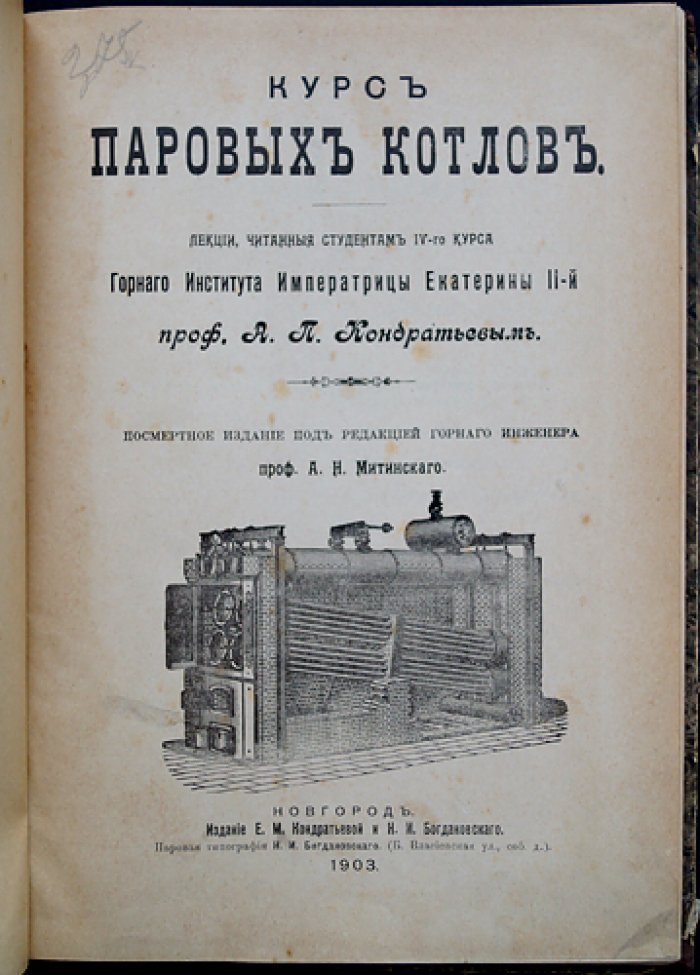 Курс паровых котлов. Лекции профессора А.П. Кондратьева (по программе для IV курса Горного института)