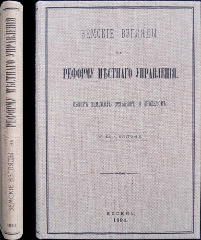Земские взгляды на реформу местного управления: земские отзывы и проекты (взгляд В. Ю. Скалона)