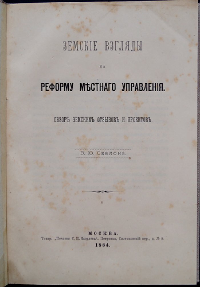 Земские взгляды на реформу местного управления: земские отзывы и проекты (взгляд В. Ю. Скалона)