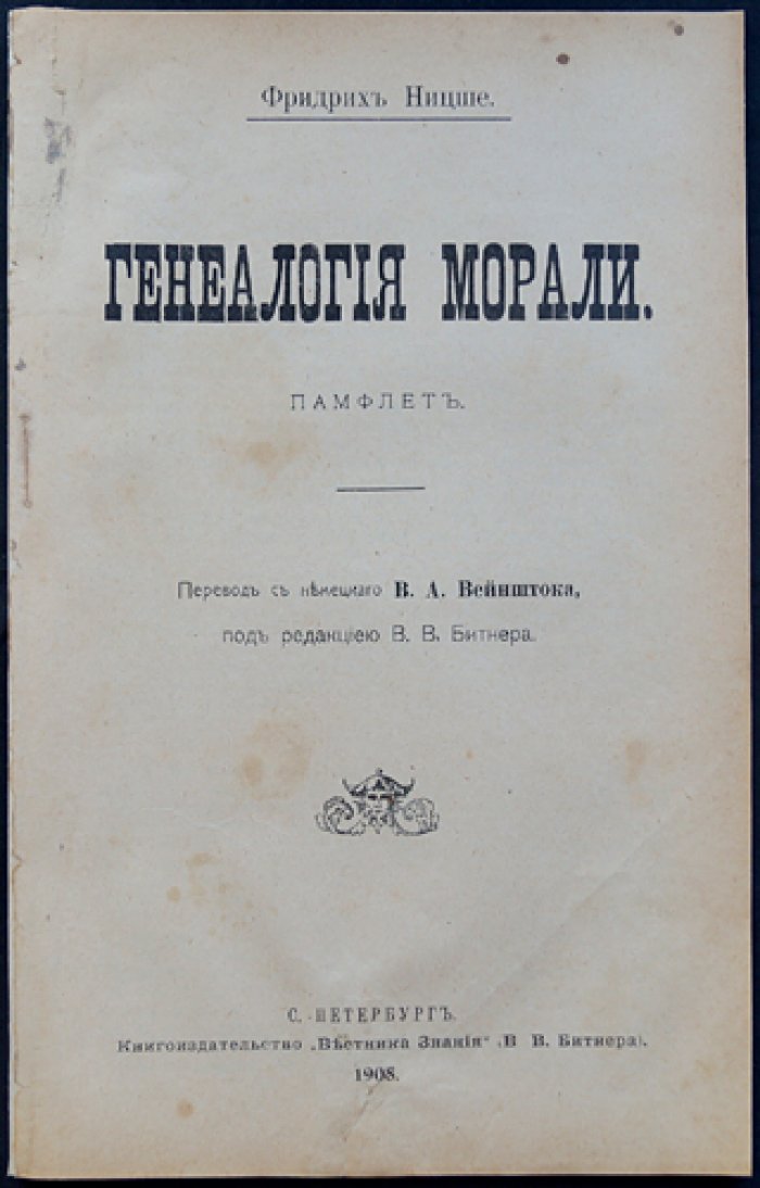 Фридрих Ницше. «Генеалогия морали» (Памфлет). Полемическое исследование происхождения нравственных идей
