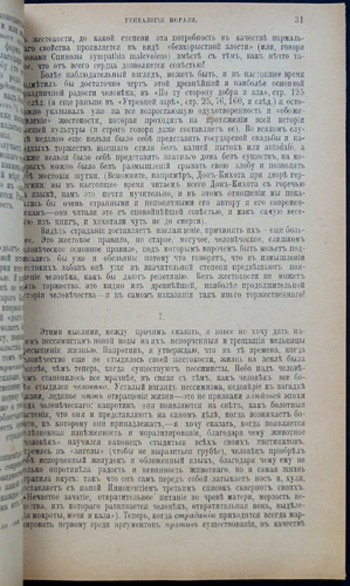 Фридрих Ницше. «Генеалогия морали» (Памфлет). Полемическое исследование происхождения нравственных идей