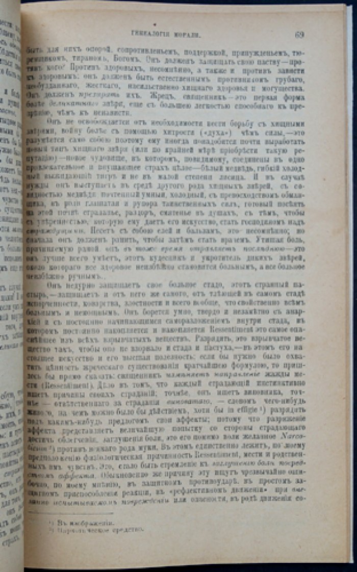 Фридрих Ницше. «Генеалогия морали» (Памфлет). Полемическое исследование происхождения нравственных идей