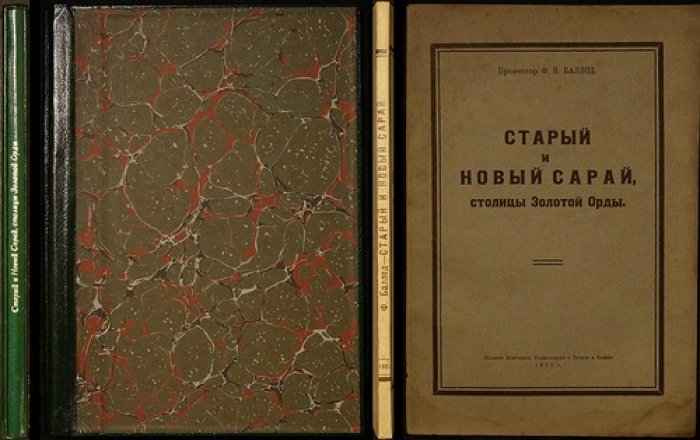 Старый и новый Сарай — столицы Золотой Орды: результаты археологических работ летом 1922 года (издание 1923)