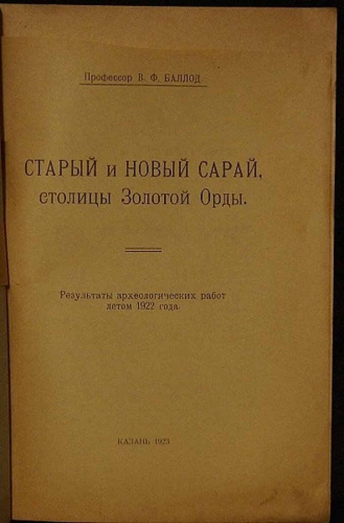 Старый и новый Сарай — столицы Золотой Орды: результаты археологических работ летом 1922 года (издание 1923)