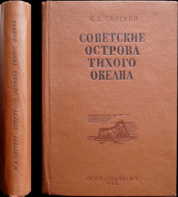 Советские острова Тихого океана: Командорские, Карагинские и Шантарские (география, природа, население, история и хозяйство)