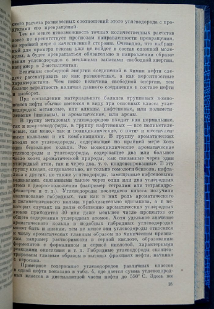 Химия нефти — научные основы переработки и генетической классификации (труды А. Ф. Добрянского)