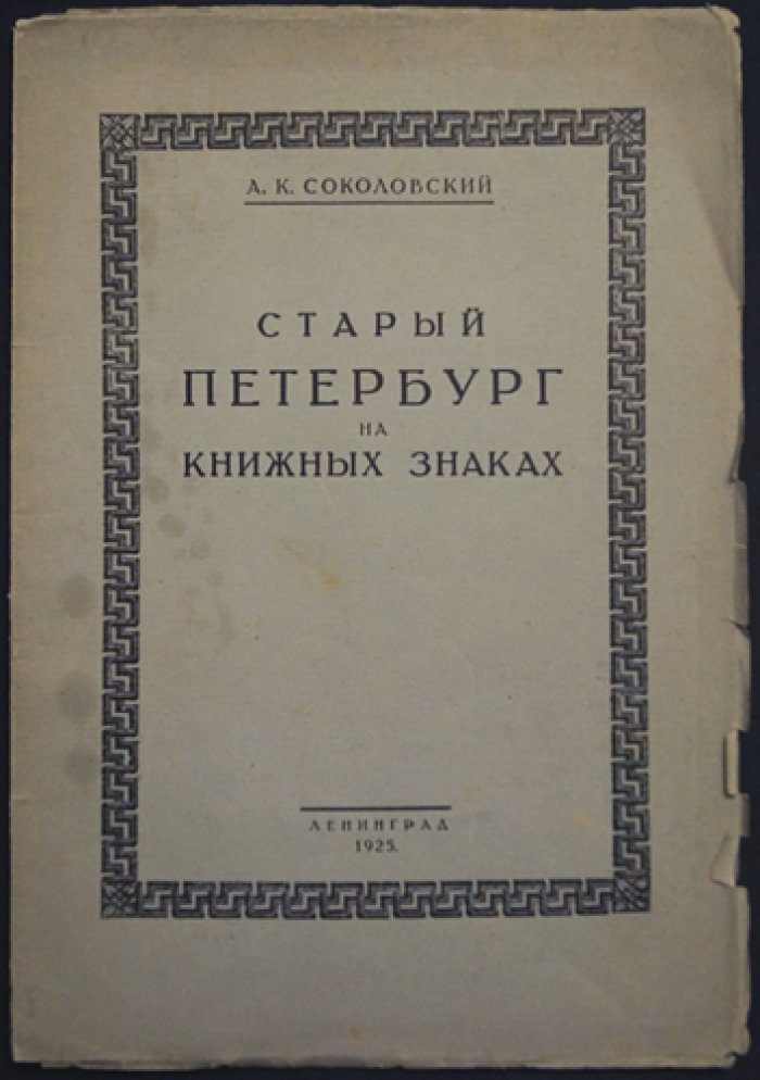 «Старый Петербург на книжных знаках» — очерк об образе города в экслибрисе (1925)