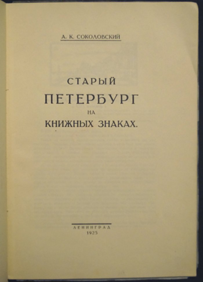 «Старый Петербург на книжных знаках» — очерк об образе города в экслибрисе (1925)