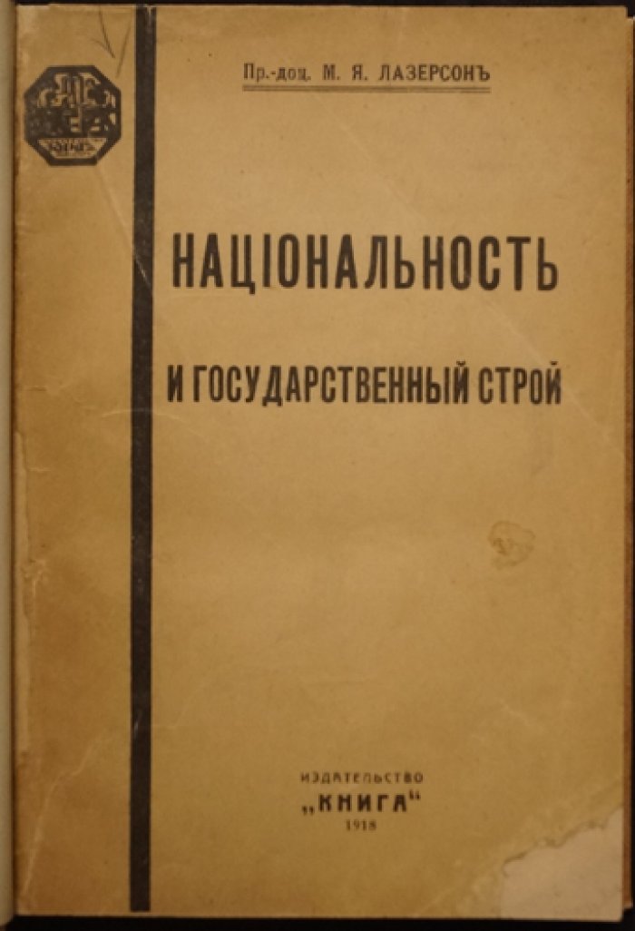 Национальность и государственный строй: юридико‑политические очерки (1918)