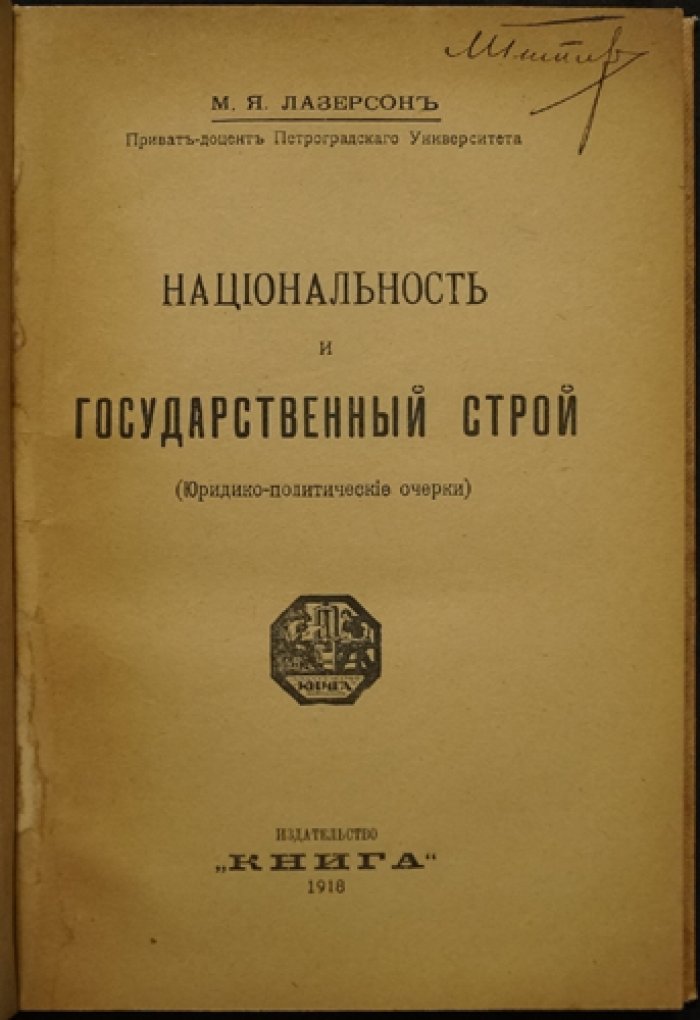 Национальность и государственный строй: юридико‑политические очерки (1918)