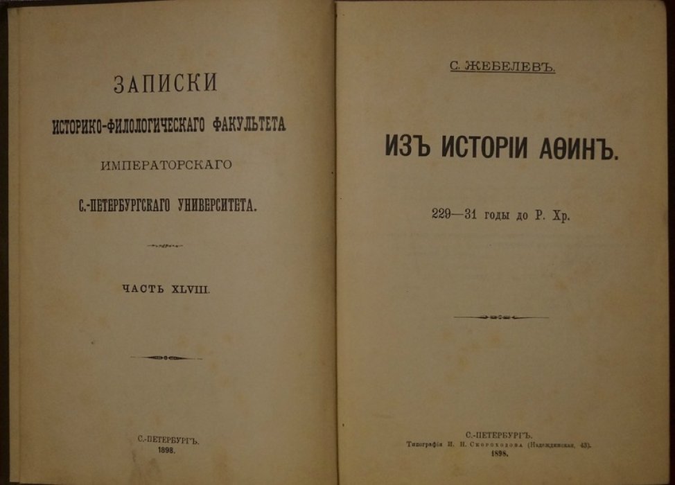 Из истории Афин: 229–231 гг. до н. э. (магистерская диссертация С. А. Жебелева, 1-е издание)