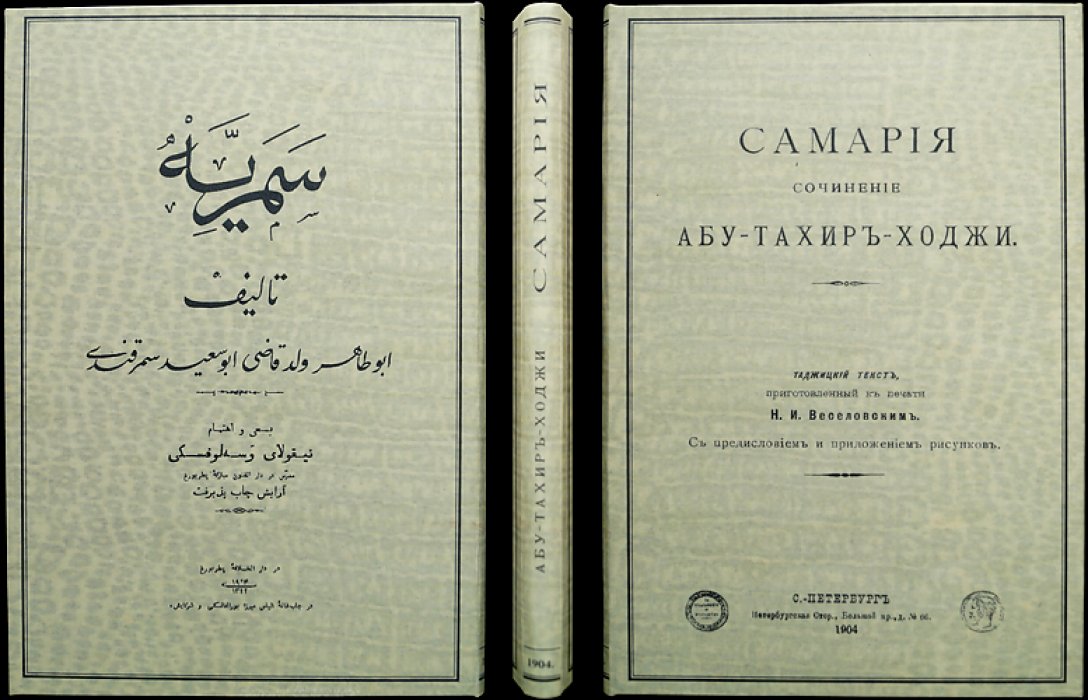 Абу-Тахир-Ходжа. «Самария». Сочинение Абу-Тахир-Ходжи (с предисловием и приложением иллюстраций)