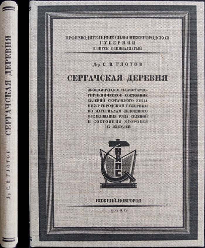 Сергачская деревня: экономическое и санитарно-гигиеническое состояние селений Сергачского уезда Нижегородской губернии (по материалам сплошного обследования)