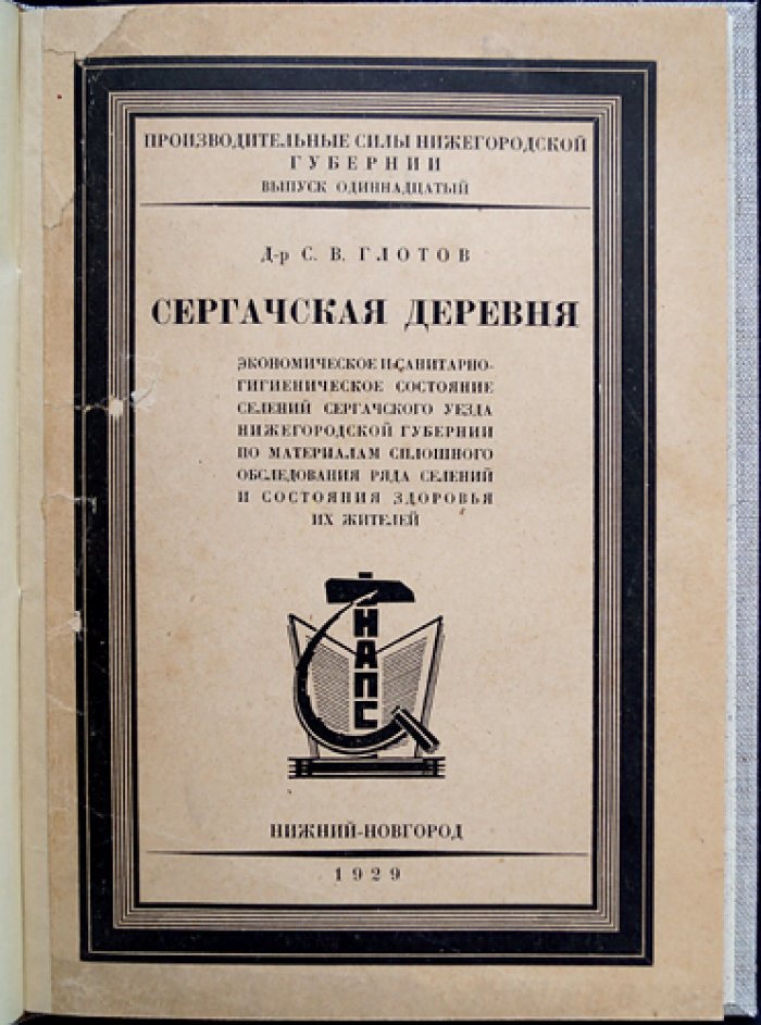 Сергачская деревня: экономическое и санитарно-гигиеническое состояние селений Сергачского уезда Нижегородской губернии (по материалам сплошного обследования)