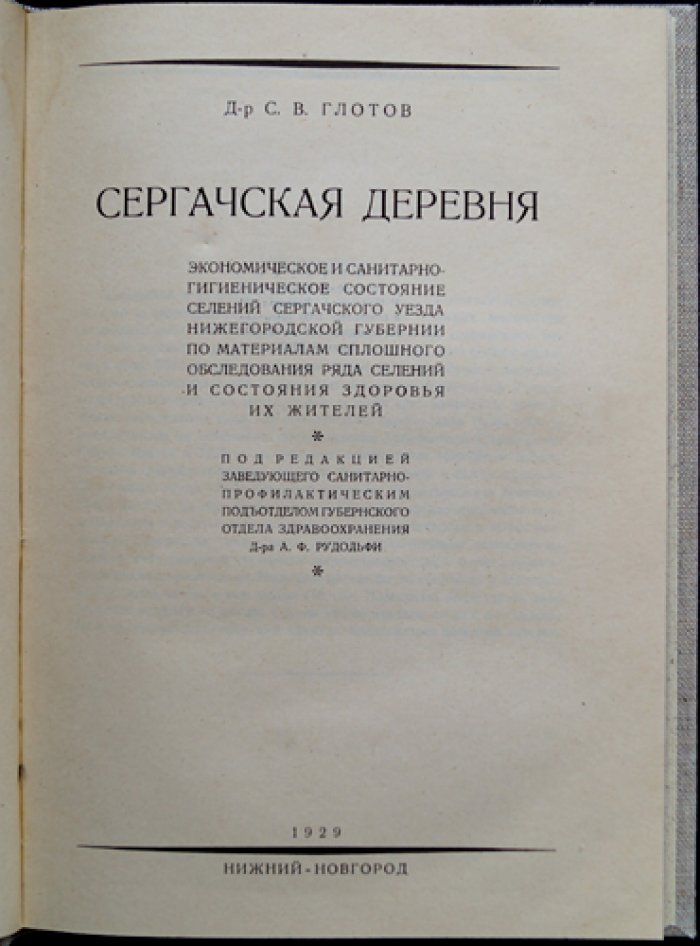 Сергачская деревня: экономическое и санитарно-гигиеническое состояние селений Сергачского уезда Нижегородской губернии (по материалам сплошного обследования)