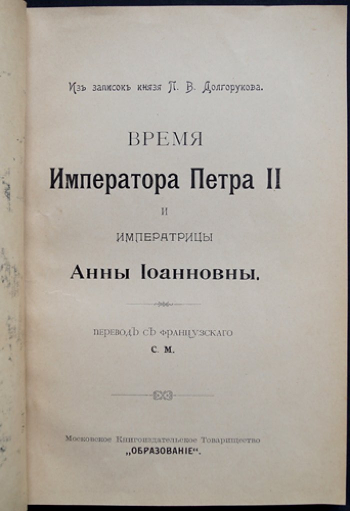 Время императора Петра II и императрицы Анны Иоанновны: по запискам князя П. В. Долгорукова