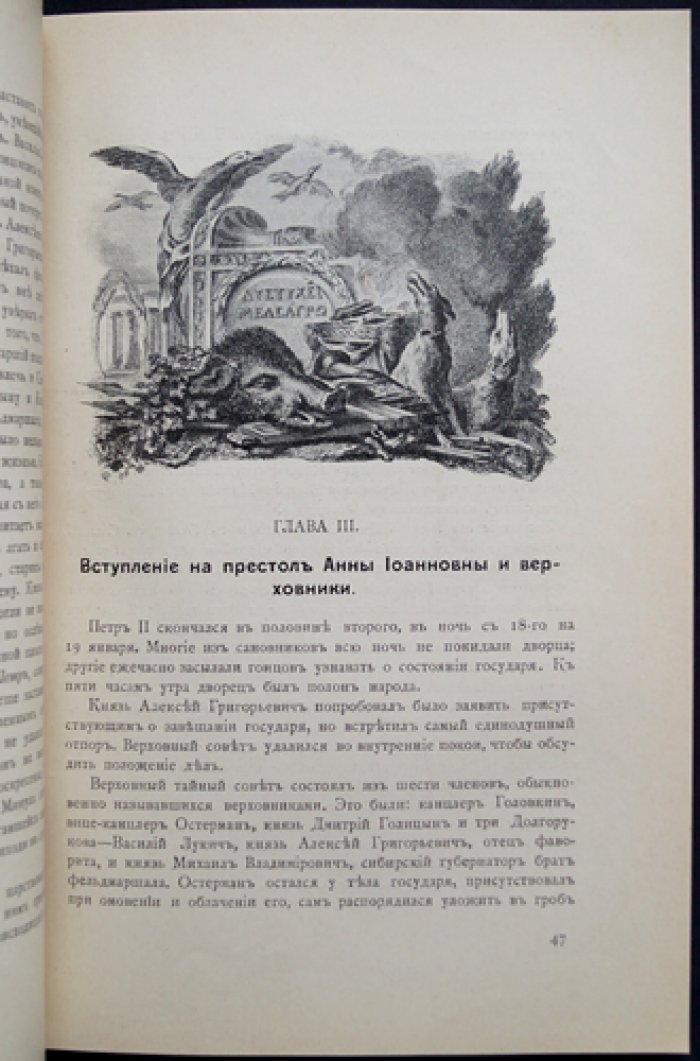 Время императора Петра II и императрицы Анны Иоанновны: по запискам князя П. В. Долгорукова