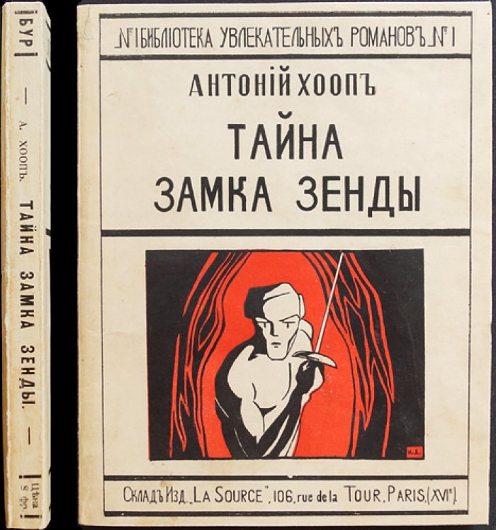 Энтони Хоуп. Тайна замка Зенды. Роман о Руритании и борьбе за престол