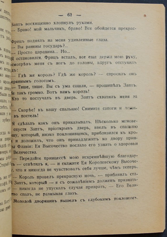 Энтони Хоуп. Тайна замка Зенды. Роман о Руритании и борьбе за престол