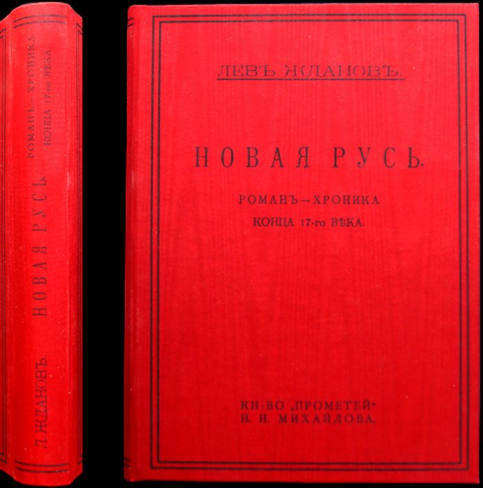 Лев Жданов. Новая Русь. Роман-хроника о Москве конца XVII века