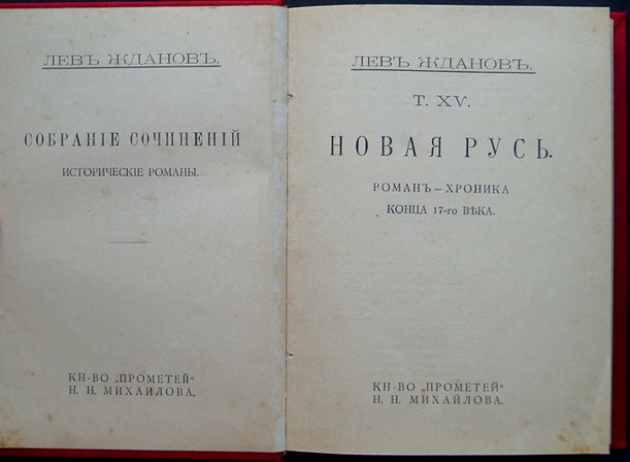 Лев Жданов. Новая Русь. Роман-хроника о Москве конца XVII века