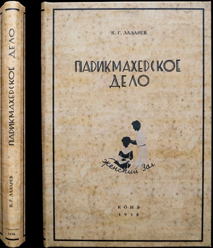 Парикмахерское дело. Женский зал (3-е изд., исправл. и дополн.)