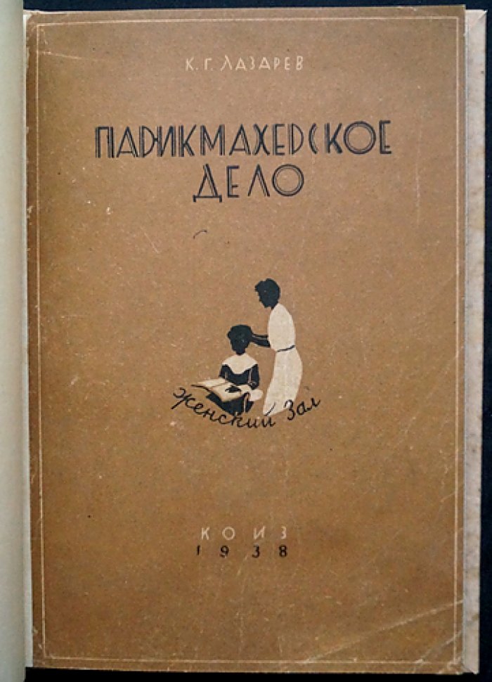 Парикмахерское дело. Женский зал (3-е изд., исправл. и дополн.)