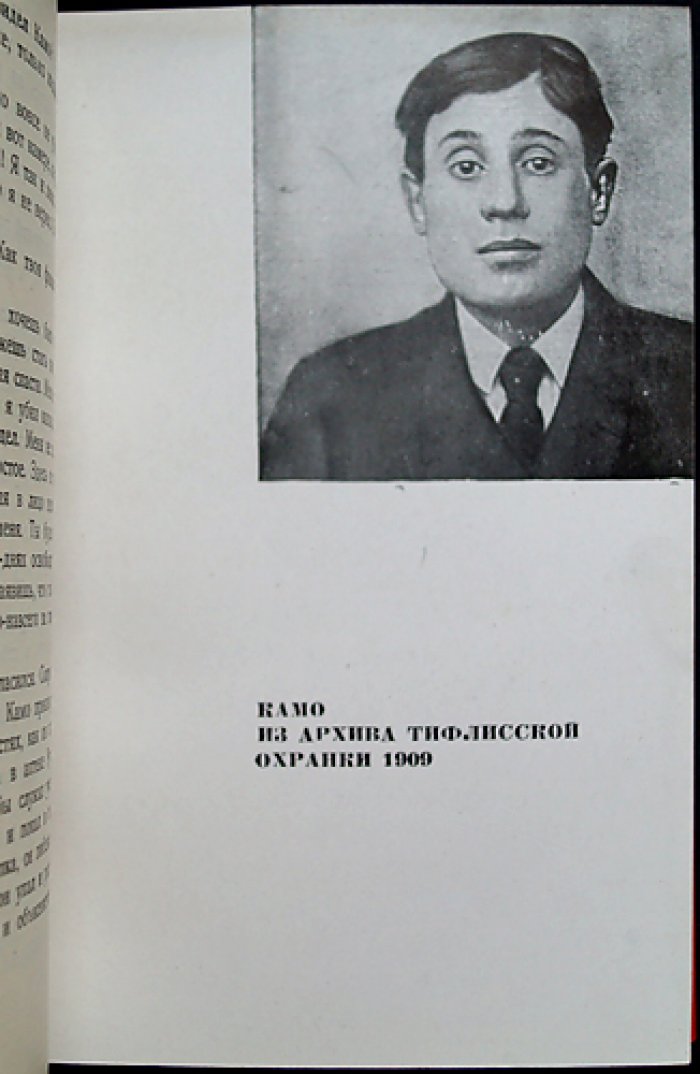 Бибинейшвили Б. Камо: рассказ о жизни и героической борьбе Тер-Петросяна (Камо) с предисловием М. Горького