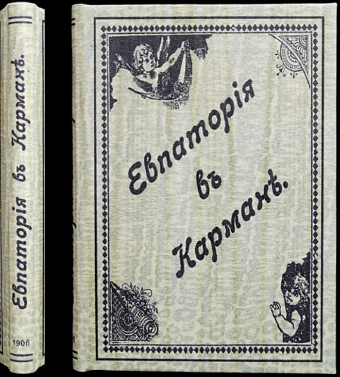 Евпатория в кармане. Фотоиллюстрированный справочник (изд. 1906)