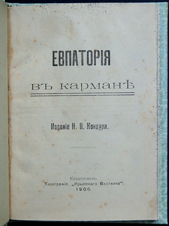 Евпатория в кармане. Фотоиллюстрированный справочник (изд. 1906)
