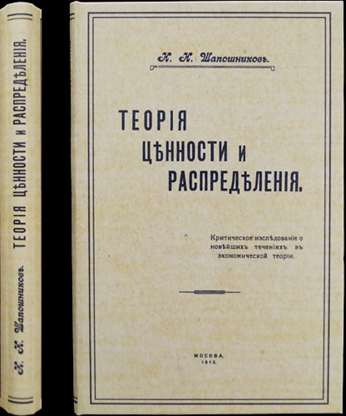 Теория ценности и распределения: критическое исследование экономических учений и проблем распределения