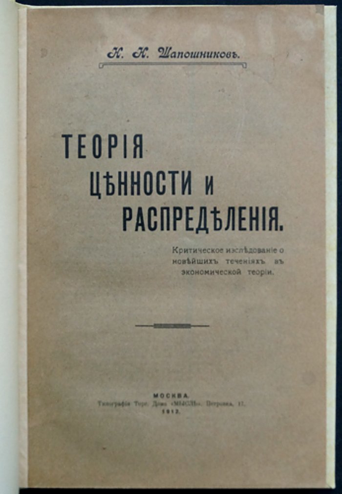 Теория ценности и распределения: критическое исследование экономических учений и проблем распределения