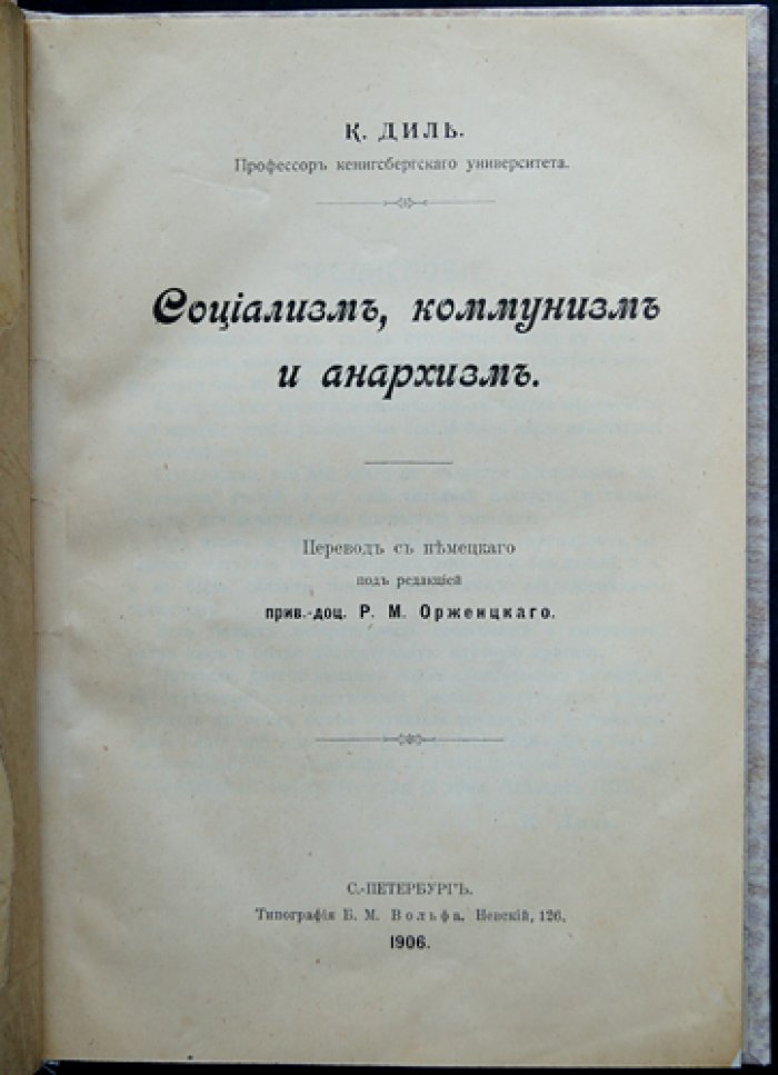 Карл Диль: Социализм, коммунизм, анархизм (социально-экономический взгляд)