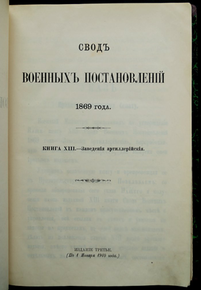 Свод военных постановлений 1869 года. Книга XIII: Заведения артиллерийские (издание третье, по 1 января 1910 г.)