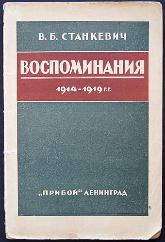 Воспоминания В. Б. Станкевича (1914–1919): Первая мировая, 1917 год и начало Гражданской войны