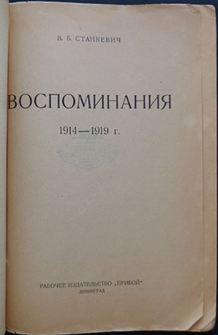 Воспоминания В. Б. Станкевича (1914–1919): Первая мировая, 1917 год и начало Гражданской войны