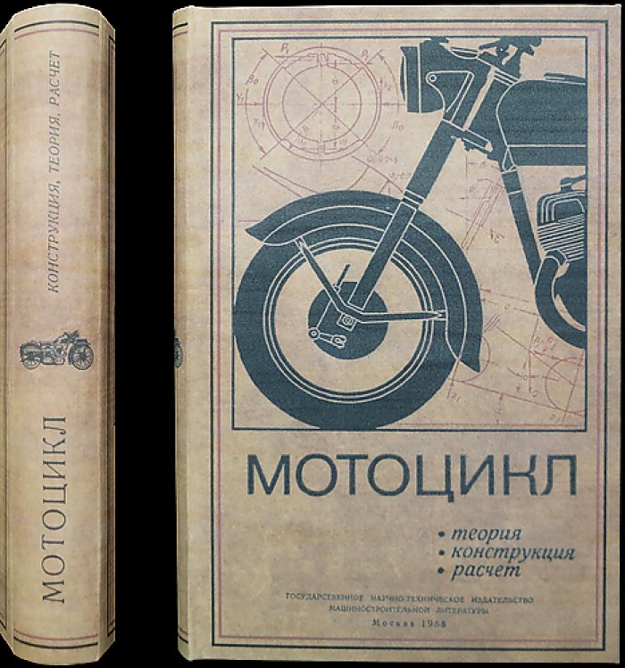 Мотоцикл: теория, конструкция и расчет. Узлы, механизмы и детали (1958)